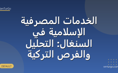 الخدمات المصرفية الإسلامية في السنغال: التحليل والفرص التركية