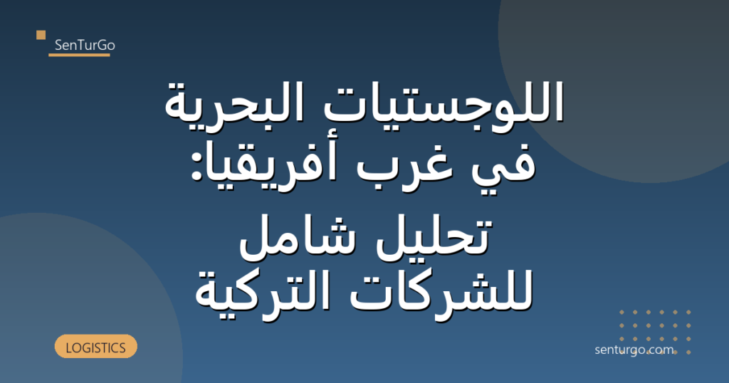اللوجستيات البحرية في غرب أفريقيا: تحليل شامل للشركات التركية