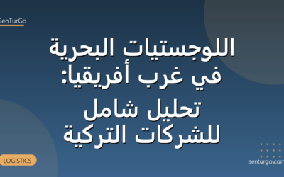 اللوجستيات البحرية في غرب أفريقيا: تحليل شامل للشركات التركية