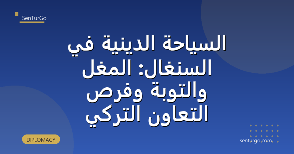 السياحة الدينية في السنغال: المغل والتوبة وفرص التعاون التركي