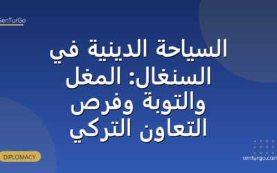 السياحة الدينية في السنغال: المغل والتوبة وفرص التعاون التركي