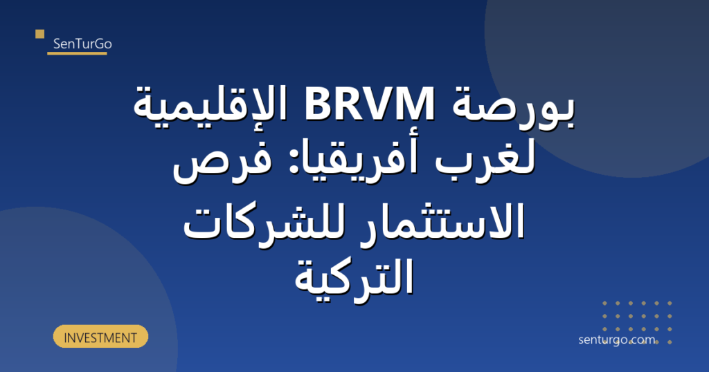 بورصة BRVM الإقليمية لغرب أفريقيا: فرص الاستثمار للشركات التركية