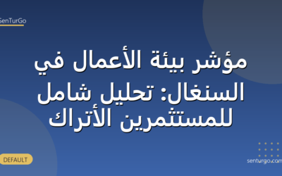 مؤشر بيئة الأعمال في السنغال: تحليل شامل للمستثمرين الأتراك