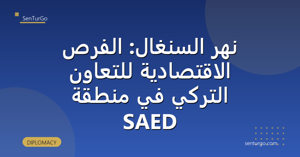 نهر السنغال: الفرص الاقتصادية للتعاون التركي في منطقة SAED