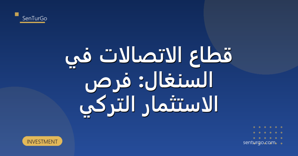 قطاع الاتصالات في السنغال: فرص الاستثمار التركي