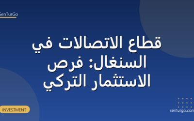 قطاع الاتصالات في السنغال: فرص الاستثمار التركي