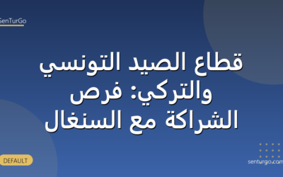 قطاع الصيد التونسي والتركي: فرص الشراكة مع السنغال