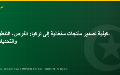 كيفية تصدير منتجات سنغالية إلى تركيا: الفرص، التنظيم، والتحديات