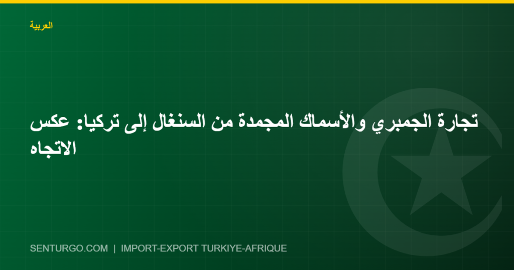 Thumbnail - تجارة الجمبري والأسماك المجمدة من السنغال إلى تركيا: عكس الاتجاه
