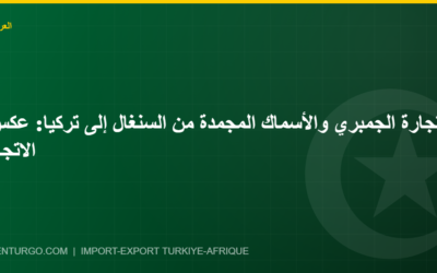 تجارة الجمبري والأسماك المجمدة من السنغال إلى تركيا: عكس الاتجاه