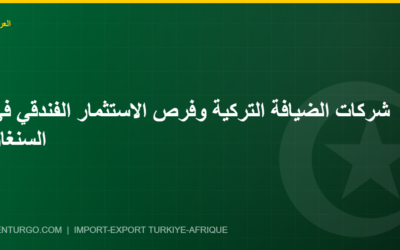شركات الضيافة التركية وفرص الاستثمار الفندقي في السنغال