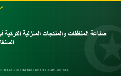 صناعة المنظفات والمنتجات المنزلية التركية في السنغال