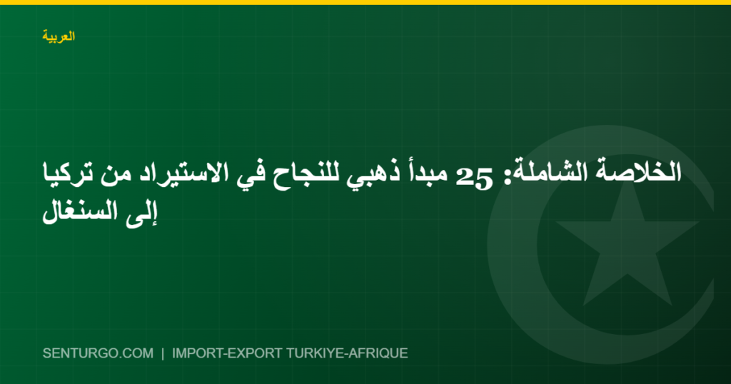 Thumbnail - الخلاصة الشاملة: 25 مبدأ ذهبي للنجاح في الاستيراد من تركيا إلى السنغال
