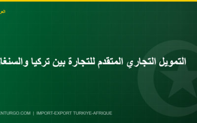 التمويل التجاري المتقدم للتجارة بين تركيا والسنغال