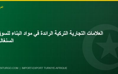 العلامات التجارية التركية الرائدة في مواد البناء للسوق السنغالي
