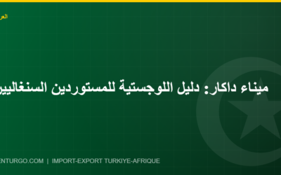 ميناء داكار: دليل اللوجستية للمستوردين السنغاليين