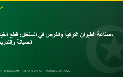 صناعة الطيران التركية والفرص في السنغال: قطع الغيار، الصيانة والتدريب