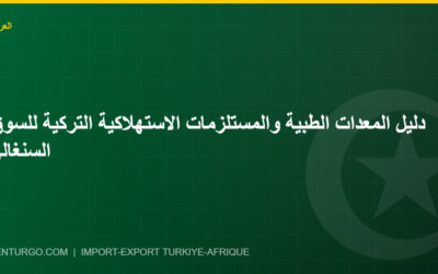 دليل المعدات الطبية والمستلزمات الاستهلاكية التركية للسوق السنغالي