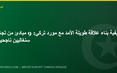 كيفية بناء علاقة طويلة الأمد مع مورد تركي: 9 مبادئ من تجار سنغاليين ناجحين