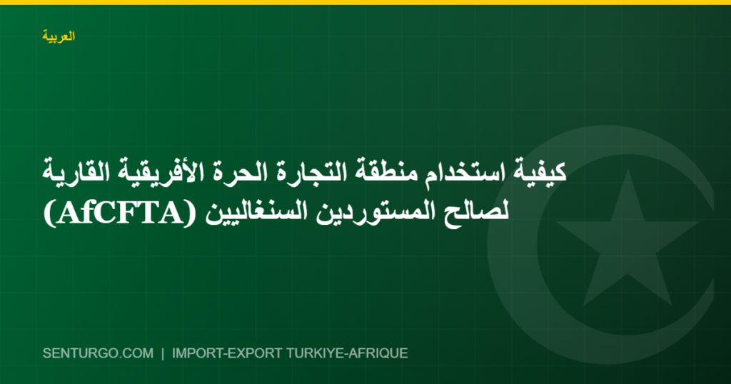 Thumbnail - كيفية استخدام منطقة التجارة الحرة الأفريقية القارية (AfCFTA) لصالح المستوردين السنغاليين