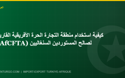 كيفية استخدام منطقة التجارة الحرة الأفريقية القارية (AfCFTA) لصالح المستوردين السنغاليين