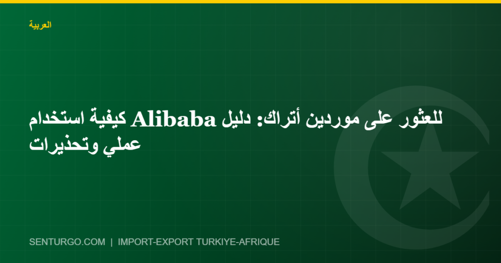 Thumbnail - كيفية استخدام Alibaba للعثور على موردين أتراك: دليل عملي وتحذيرات