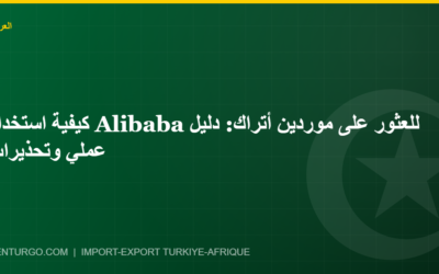 كيفية استخدام Alibaba للعثور على موردين أتراك: دليل عملي وتحذيرات