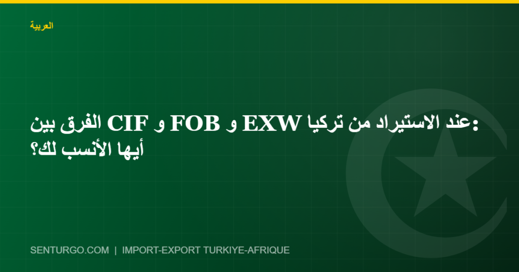 Thumbnail - الفرق بين CIF و FOB و EXW عند الاستيراد من تركيا: أيها الأنسب لك؟