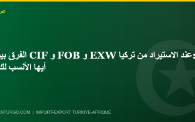 الفرق بين CIF و FOB و EXW عند الاستيراد من تركيا: أيها الأنسب لك؟