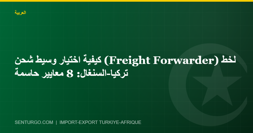 Thumbnail - كيفية اختيار وسيط شحن (Freight Forwarder) لخط تركيا-السنغال: 8 معايير حاسمة