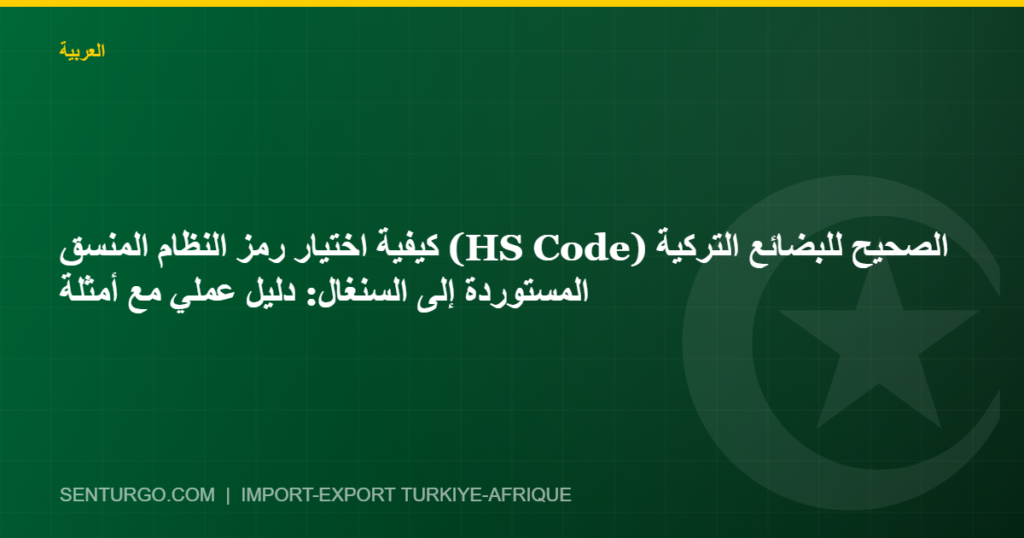 Thumbnail - كيفية اختيار رمز النظام المنسق (HS Code) الصحيح للبضائع التركية المستوردة إلى السنغال: دليل عملي مع أمثلة