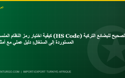 كيفية اختيار رمز النظام المنسق (HS Code) الصحيح للبضائع التركية المستوردة إلى السنغال: دليل عملي مع أمثلة