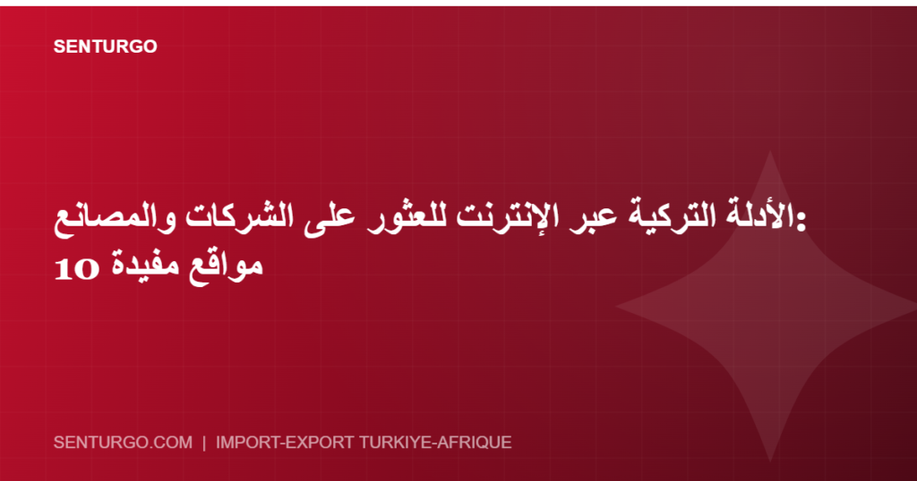 Thumbnail - الأدلة التركية عبر الإنترنت للعثور على الشركات والمصانع: 10 مواقع مفيدة