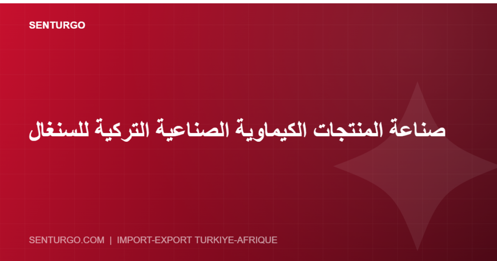 Thumbnail - صناعة المنتجات الكيماوية الصناعية التركية للسنغال