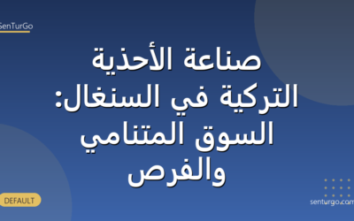 صناعة الأحذية التركية في السنغال: السوق المتنامي والفرص