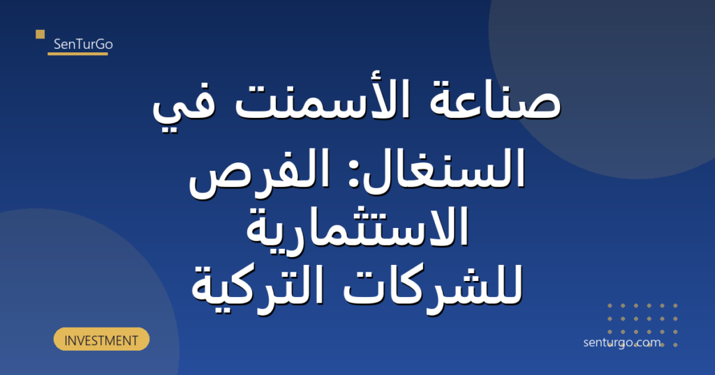 صناعة الأسمنت في السنغال: الفرص الاستثمارية للشركات التركية