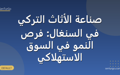 صناعة الأثاث التركي في السنغال: فرص النمو في السوق الاستهلاكي