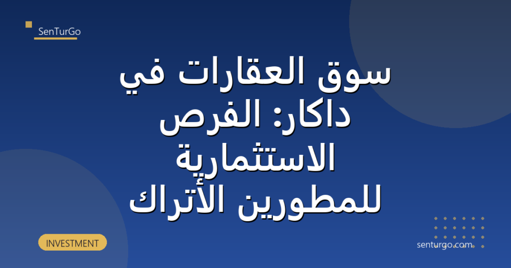 سوق العقارات في داكار: الفرص الاستثمارية للمطورين الأتراك