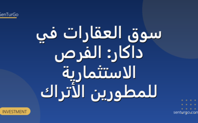 سوق العقارات في داكار: الفرص الاستثمارية للمطورين الأتراك